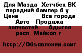 Для Мазда3 Хетчбек ВК передний бампер б/у › Цена ­ 2 000 - Все города Авто » Продажа запчастей   . Адыгея респ.,Майкоп г.